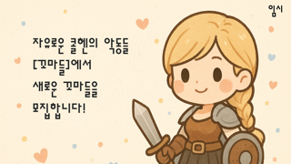 신생길드 [꼬마들]에서 길드원을 모집합니다!