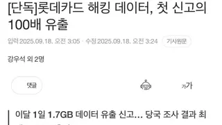 [단독]롯데카드 해킹 데이터, 첫 신고의 100배 유출