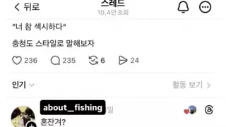 너 참 섹시하다를 충청도스타일로 말해보자
