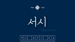 함께해요~~ [서시]의 숲!