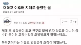 여자후배 펑펑 울린 썰