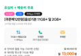 U+망 알뜰 11GB+일2GB+3Mbp 13,000원(첫 7개월, 매 월 5천원 쿠폰)