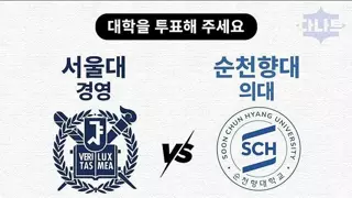 서울대 경영 vs 순천향대 의대 고민하는 이유