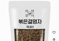 자연무이 볶은 결명자 500g (8,580원/무료)