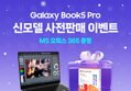 [네이버] 갤럭시북5 프로 신모델 출시 MS 365 증정 (최종 혜택가 2,038,210원)