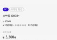 SK망 100GB+5Mbps, 음성 문자 무제한 월 3,300원(첫 4개월)