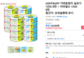 LIGHT&JOY 가벼운참치 살코기 135G 8캔 + 더마일드 135G 8캔