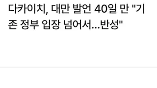 다카이치 일본 총리, “대만 발언, 반성한다”