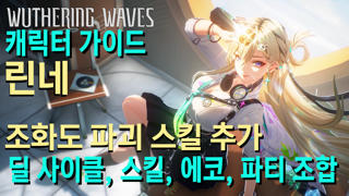 회절 메인/서브 딜러 린네 종합 가이드 | 조화도 파괴, 에코, 조합, 딜 사이클 |