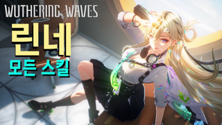 명조 린네 모든 스킬 | Lynae All Skill |