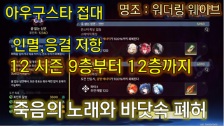 12시즌 2.8버전 폐허 9층부터 12층까지 클리어 조합 | 죽음의 노래와 바닷속 폐허 |