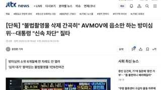 패륜사이트 AVMOV 수사가 급물살을 탄 이유