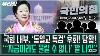 한겨레 기자...국힘 내부 취재해보니,통일교 특검 후회 지금이라도 물릴수 없나 말나와