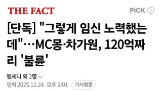 MC몽과 차가원, 120억짜리 불륜