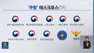 쿠팡을 털기 위한 태스크포스 팀 꾸려짐
