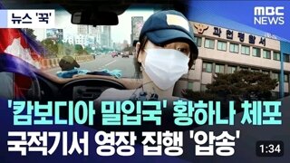 캄보디아로 밀입국한 황하나 체포