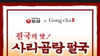 농심X공차 콜라보 근황이라는데....