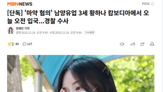 [단독] '마약 혐의' 남양유업 3세 황하나 캄보디아에서 오늘 오전 입국...경찰 수사