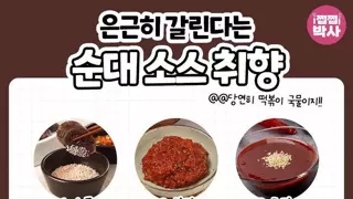 순대 소스 취향