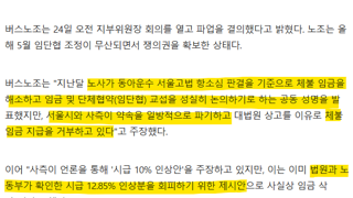 어이없는 서울시 버스노조 파업이유