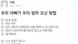 아빠가 엄마를 꼬신 방법
