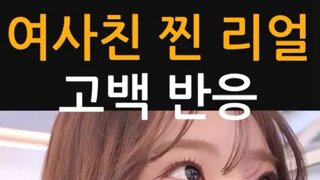 여사친 찐 리얼 고백 반응.mp4
