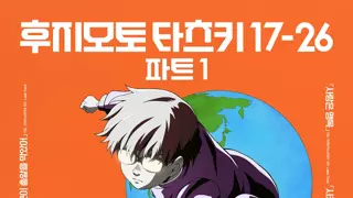 이해불가의 영역 그 자체 '후지모토 타츠키 17-26' 감상평