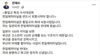 전재수 '특검..한일해저터널 반드시 포함시켜라'