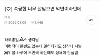 속궁합 너무 잘맞으면 악연이라는데