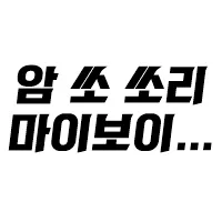 스티커 이미지
