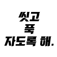 스티커 이미지