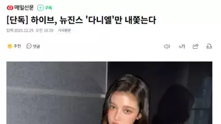 [단독] 하이브, 뉴진스 '다니엘'만 내쫓는다