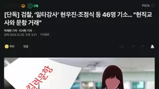 [단독] 검찰, ‘일타강사’ 현우진·조정식 등 46명 기소… “현직교사와 문항 거래”
