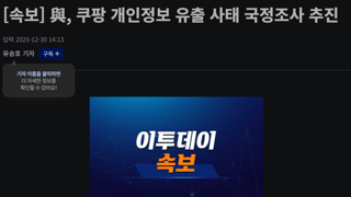 [속보] 與, 쿠팡 개인정보 유출 사태 국정조사 추진