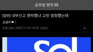 내부신고 했다가 후회한 공무원