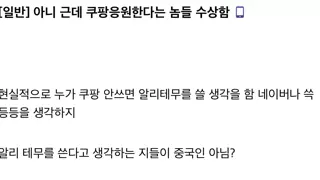 “쿠팡 응원한다는 놈들 수상함”