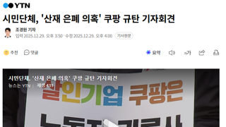 시민단체, '산재 은폐 의혹' 쿠팡 규탄 기자회견