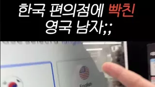한국 편의점에 빡친 영국 남자