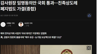 -친속상도례 페지법 가결-