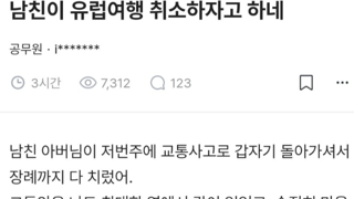 남친이 유럽여행 계획한거 취소하자고 하네