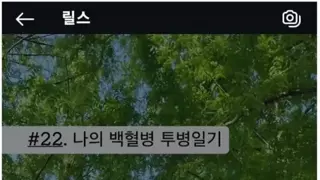 혈액암 환자가 말하는 암에 걸리는 이유 
