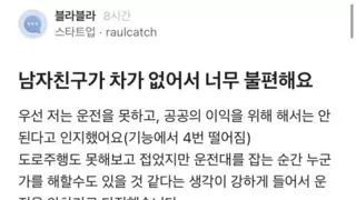 블라) 남친이 차가 없어서 너무 불편해요