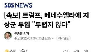 트럼프, 베네수엘라에 지상군 투입 