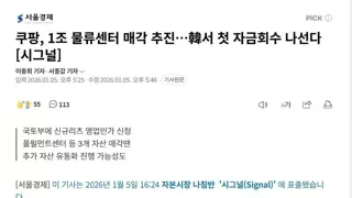 쿠팡, 1조 물류센터 매각 추진…韓서 첫 자금회수 나선다[시그널]