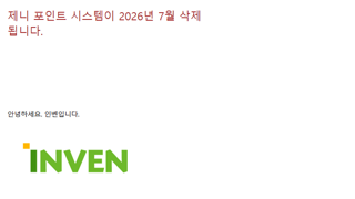 인벤 제니 포인트가 삭제된다는군요