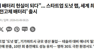 “꿈의 배터리 현실이 되다”... 스타트업 도넛 랩, 세계 최초 ‘양산형 전고체 배터리’ 출시