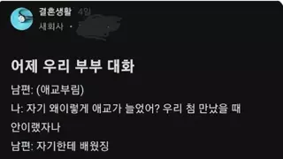 결혼하고 애교가 늘은 남편
