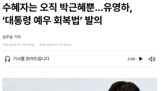 수혜자는 오직 박근혜뿐…유영하, ‘대통령 예우 회복법’ 발의