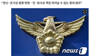 경찰, '개딸 한 명만 걸려라' 위협글 작성자 40대男 특정…