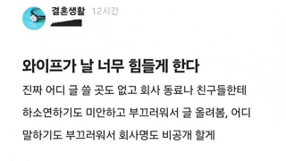 와이프 때문에 미치기 직전인 30대 남자